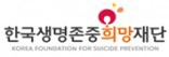 한국생명존중희망재단