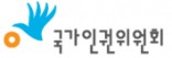 국가인권위원회