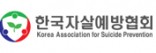 한국자살예방협회