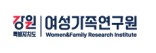 강원여성가족연구원