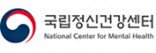 국립정신건강센터