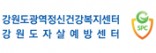 강원특별자치도 광역정신건강복지센터